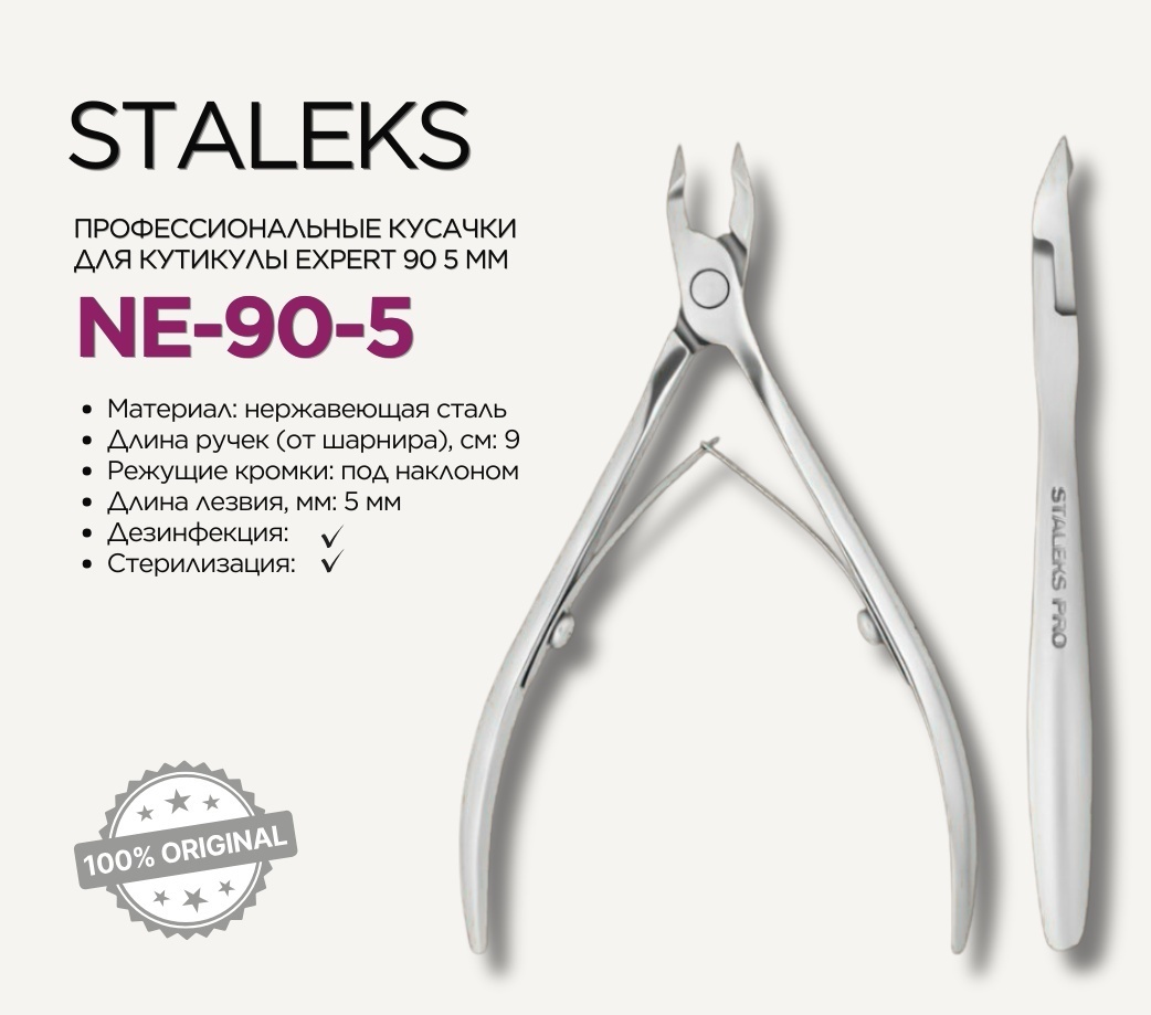 Staleks кусачки-щипчики NE 90-5 5 см 1 шт