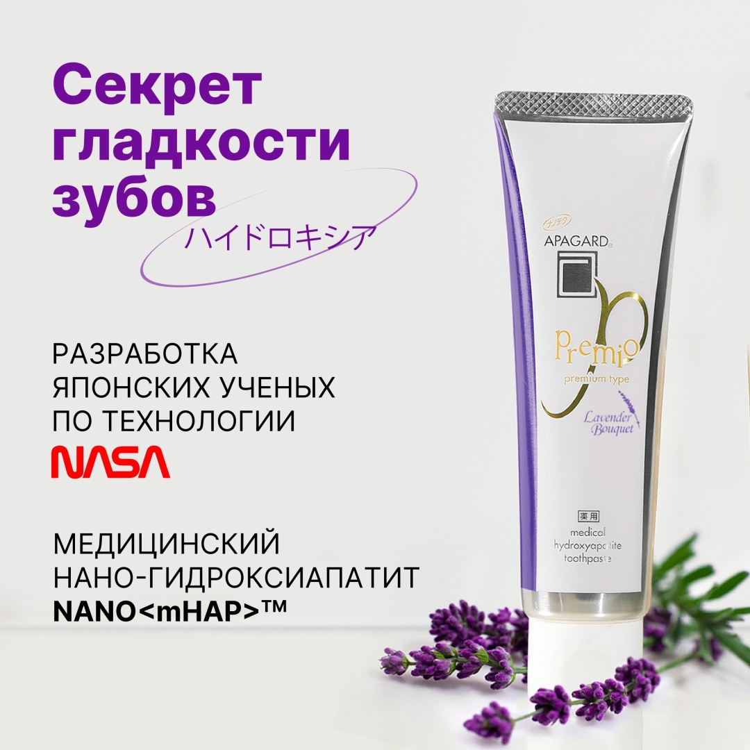 Apagard зубная паста Premio Lavender 105 г