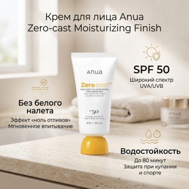 Anua крем Zero-cast Moisturizing Finish для лица, для зоны декольте 50 мл