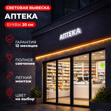 Световой короб аптека 20x130 см