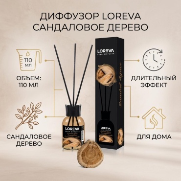 Диффузор с палочками Loreva сандал 110 мл
