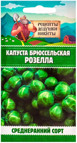 Золотая сотка Алтая капуста брюссельская Лонг Айленд