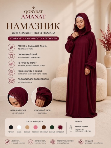 Намазник НАТАША бордовый