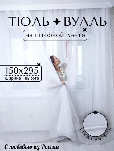 Тюль 150x295 см 1 шт, полиэстер, белый