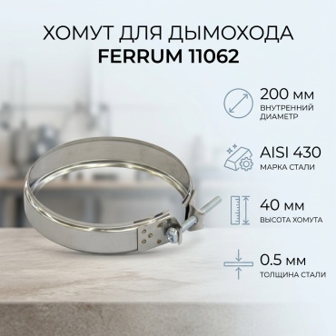 Ferrum хомут , нержавеющая сталь D200 мм/200 мм, L40 мм, толщина стенки 0.5 мм