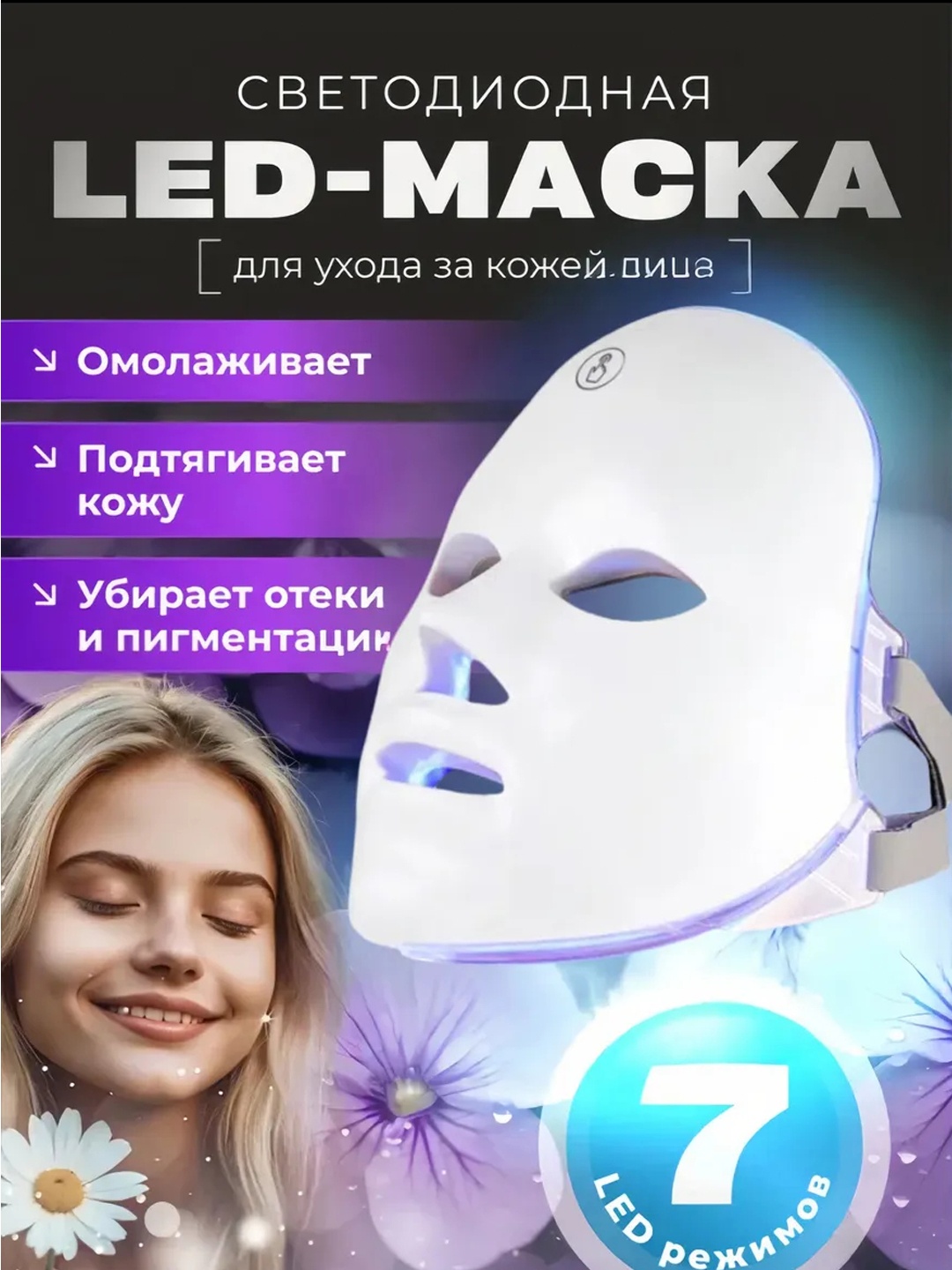 Светодиодная маска для лица