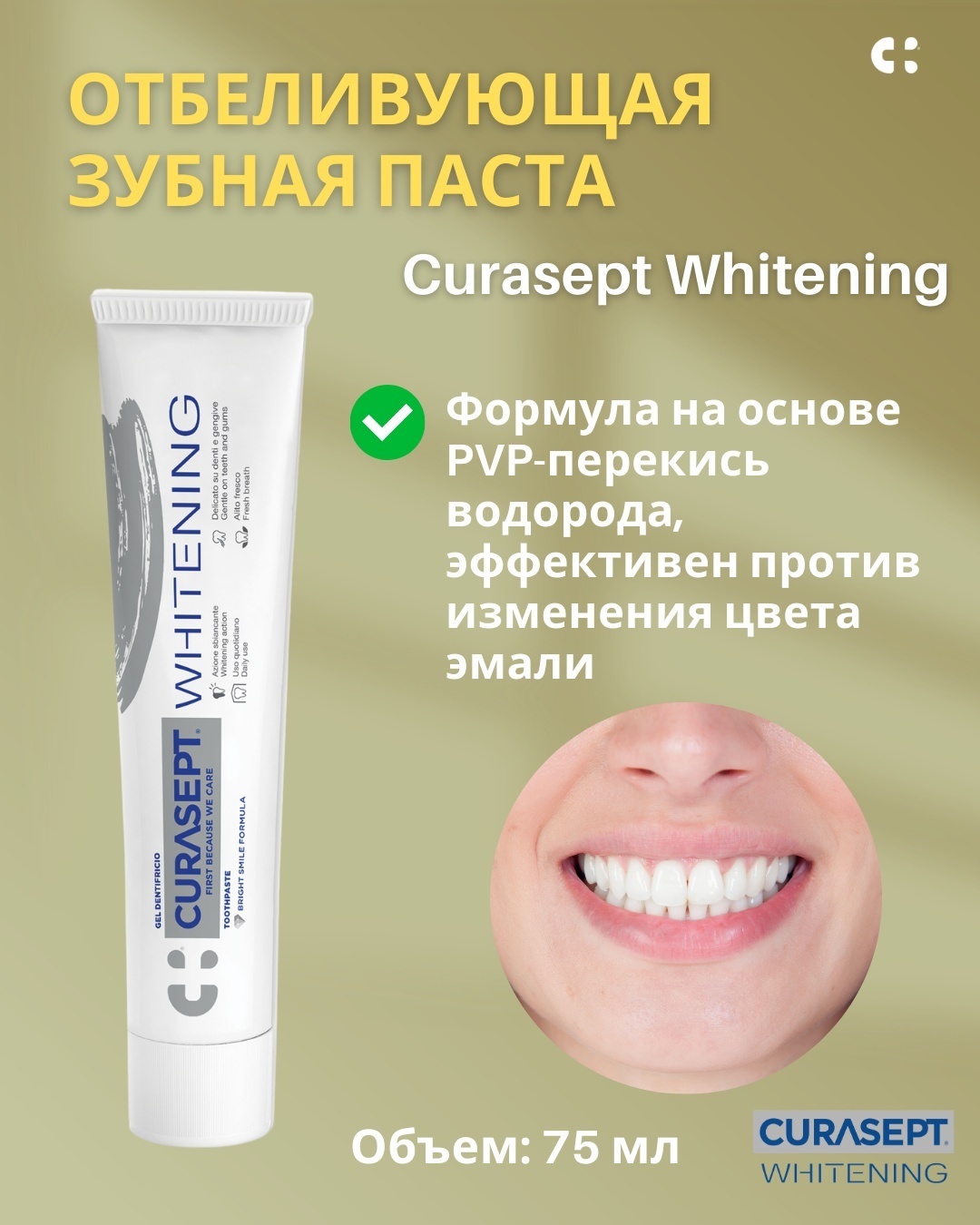 Curasept зубной гель Whitening Gel Dentifricio 75 г
