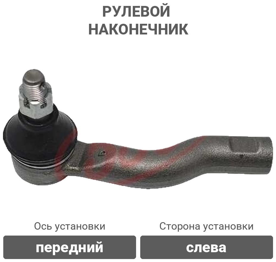 555 рулевой наконечник SE-3921L