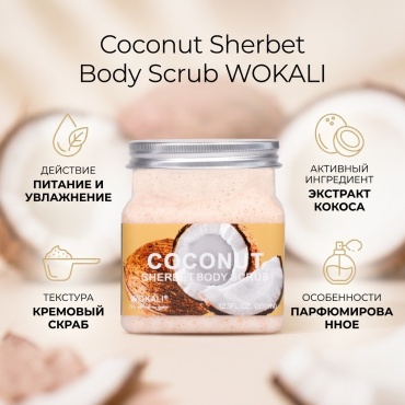 WOKALI Coconut sherbet body scrub крем для тела 350 мл