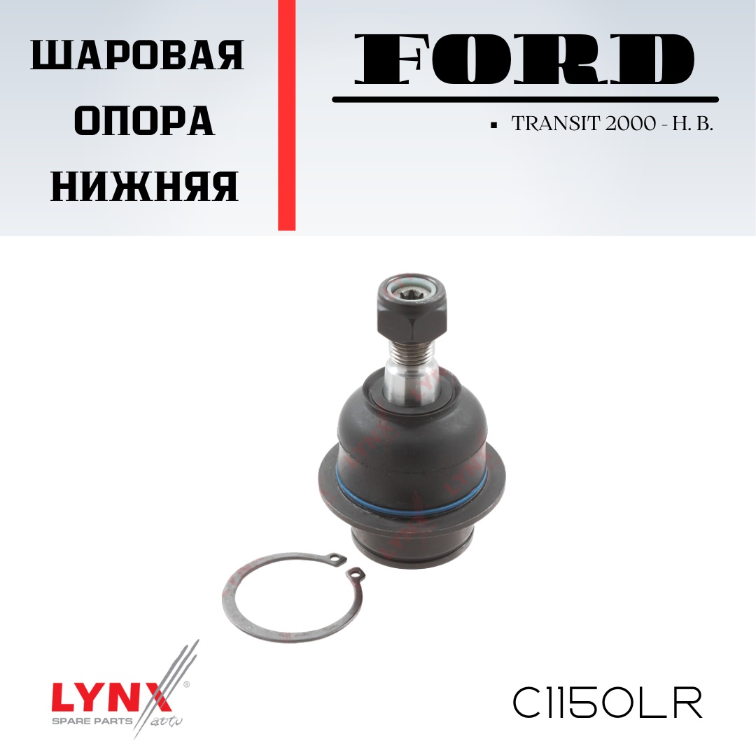 LYNXauto опора шаровая C1150LR