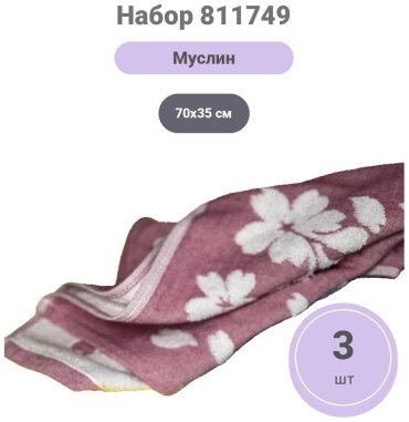 Набор полотенец 70x35 см, муслин, 3 шт,