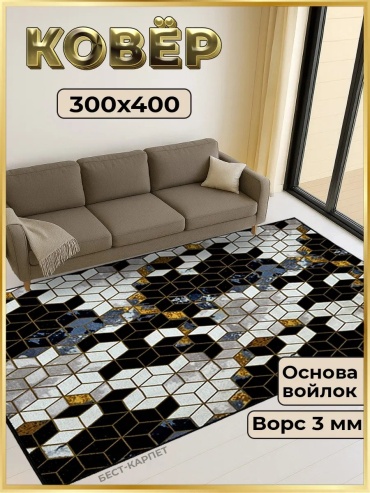 Декоративный коврик БЕСТ-КАРПЕТ 300x400 см, короткий ворс, Россия
