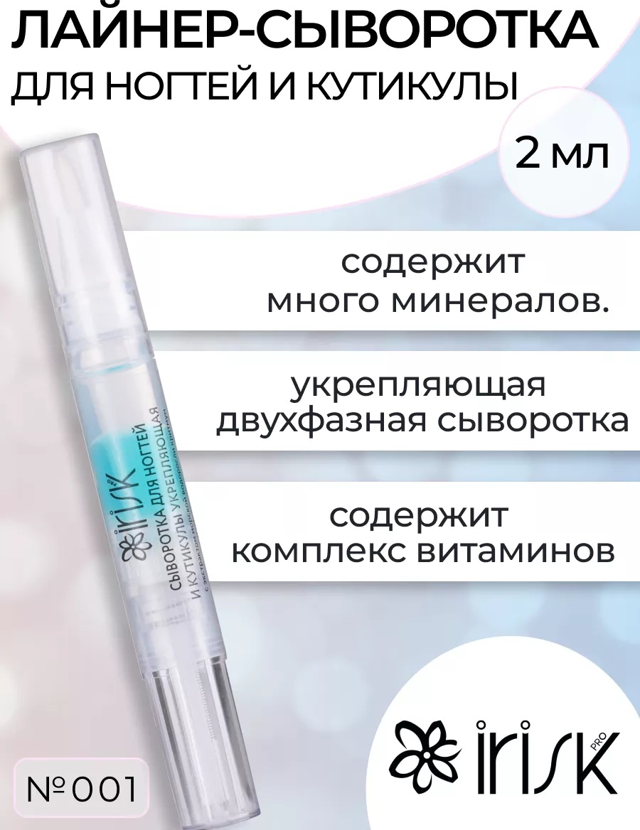 Irisk масло Лайнер-сыворотка 2 мл