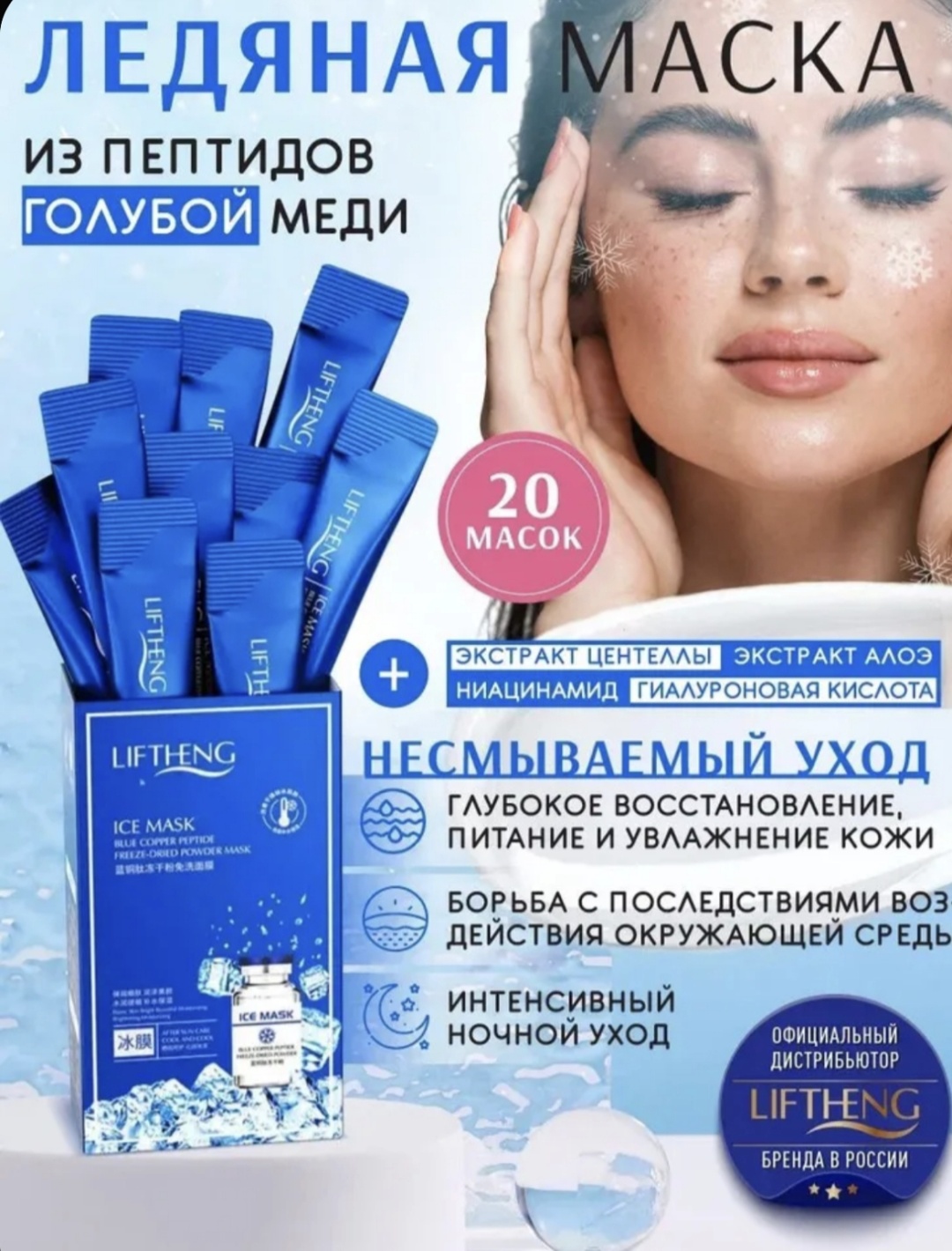 Маска для лица Liftheng пленка, альгинатная, ночная ледяная 20 шт