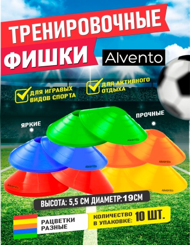 Alvento Фишки футбольные 10шт