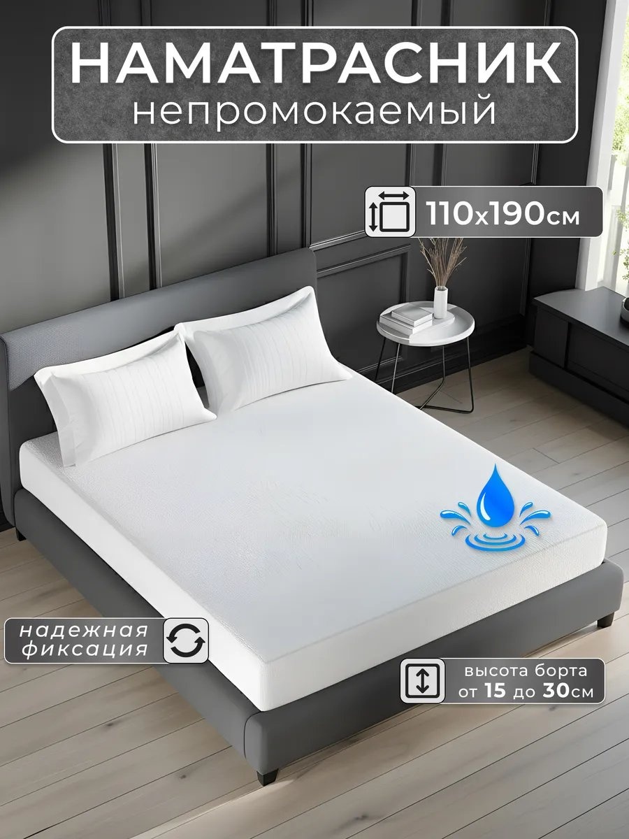 Наматрасник на резинке 462769630 110x190, полиэстер