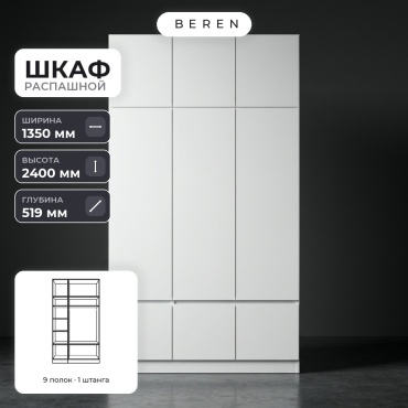 Распашной шкаф BEREN Savoy Lago 9д, 135x240х52 см, белый