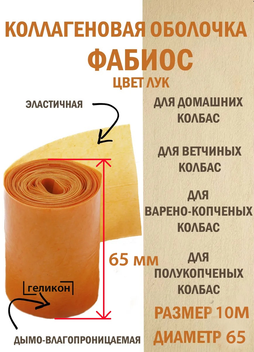 ГЕЛИКОН искусственная оболочка для колбасы FABIOS-65мм-10м