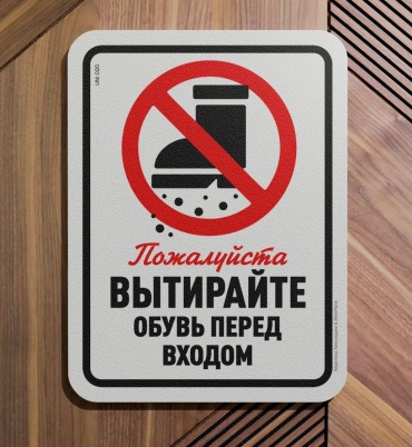 Табличка SIGNIQ Вытирайте обувь 40x30 см