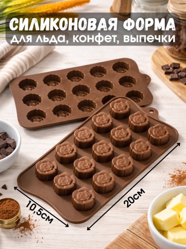 Для льда, для конфет, для мармелада, для шоколада Roze, силикон