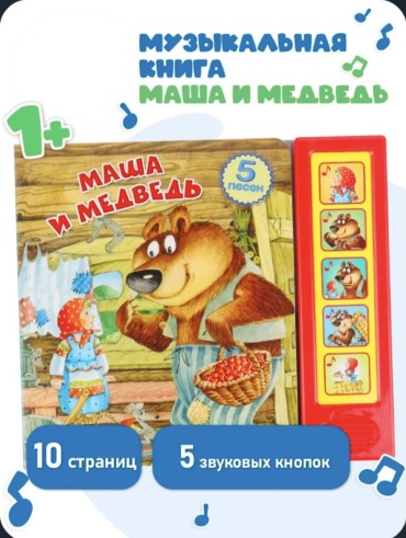 Книжка-игрушка LIMMPO KIDS Музыкальная книжка игрушка Маша и медведь