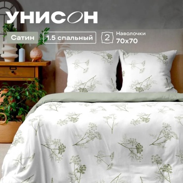 Комплект УНИСОН 1.5-спальный хлопок, сатин, : 70x70 см