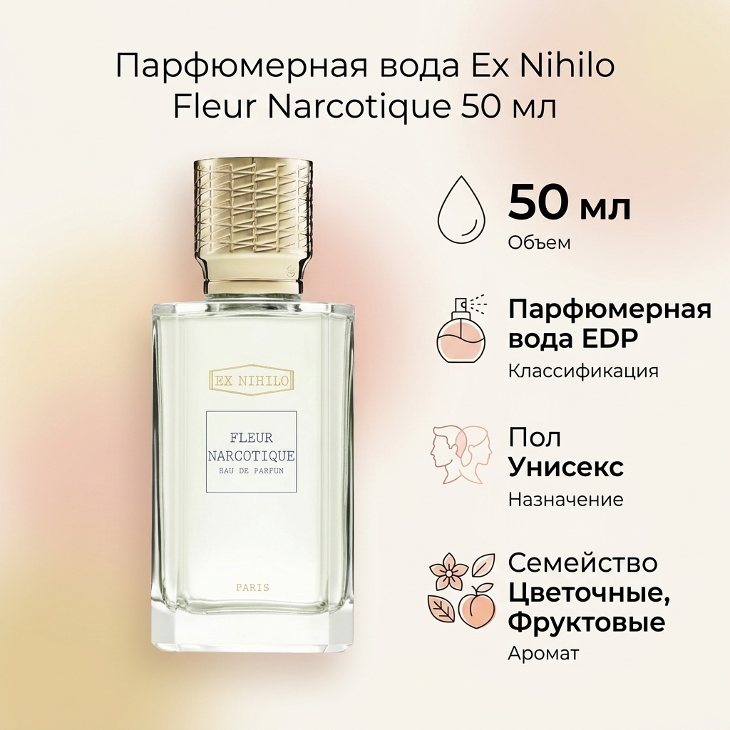 Ex Nihilo Fleur Narcotique парфюмерная вода EDP 50 мл, унисекс