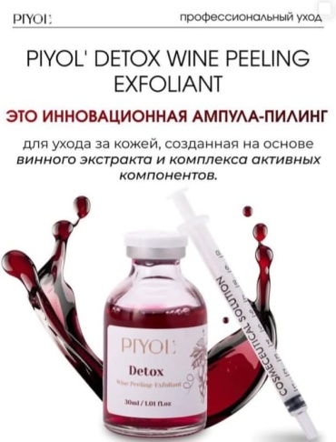 PIYOL пилинг Пилинг-детокс для лица винный 30 мл