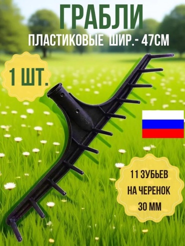 Грабли 47 см пластик, без ручки