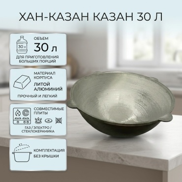 Казан Хан-Казан 30 л, алюминий