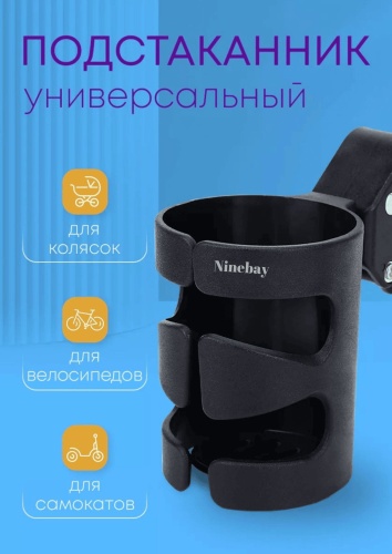 Подстаканник для коляски Ninebay черный, 1 шт