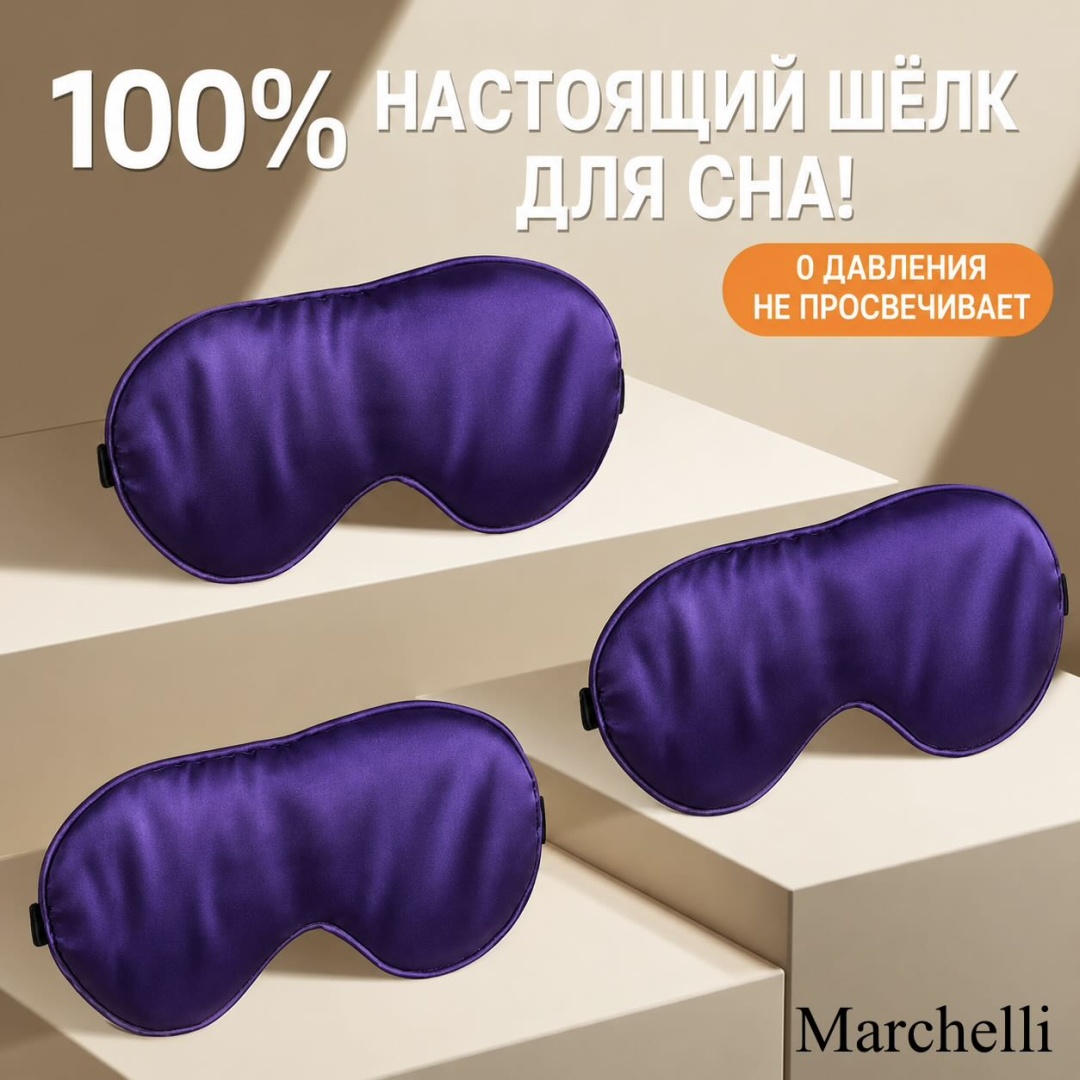 Маска для сна Marchelli шелк 1 шт