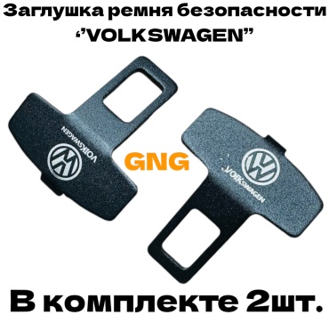 GNG заглушка ремня безопасности G1-Volkswagen