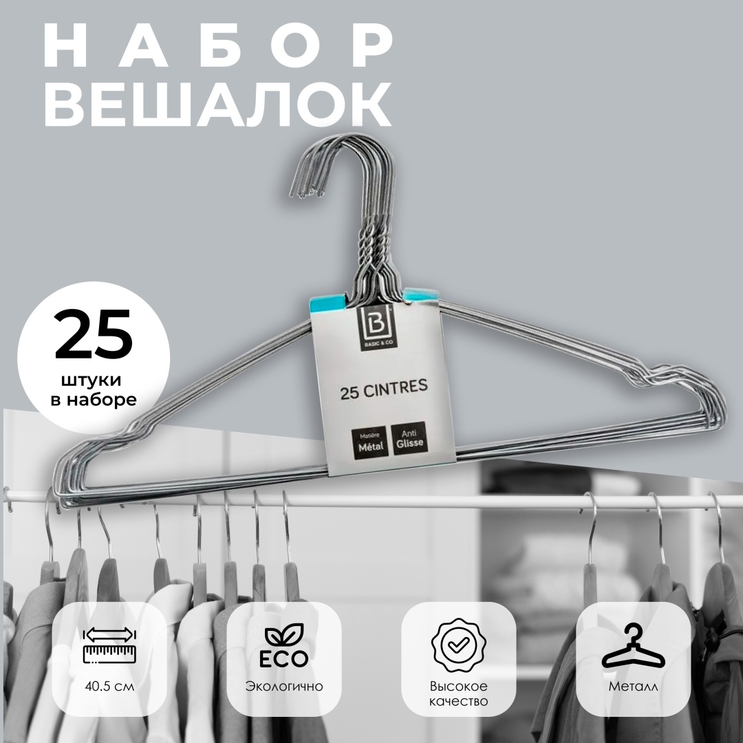 Набор вешалок 5Five 119401 серебристый 25 шт