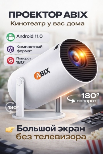 Проектор ABIX HY300