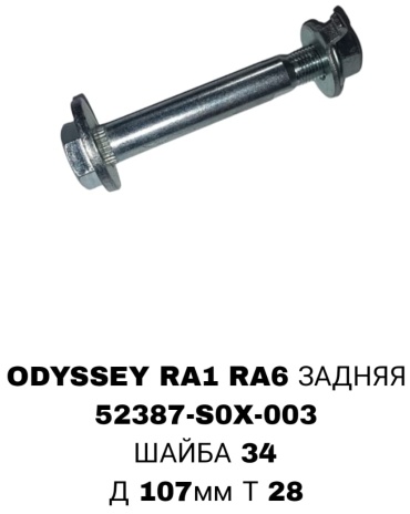 Болт развальный 52387-S0X-003