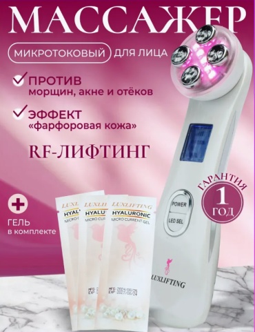 Микротоковый массажер, аппарат для RF-лифтинга, косметический аппарат