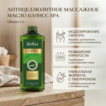 Бэлисс Антицеллюлитное массажное масло масло для тела 1000 г
