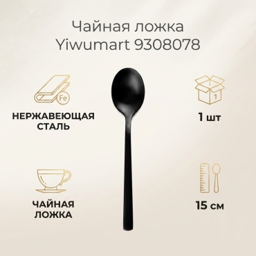 Ложка Yiwumart 1 шт, черный 9308078