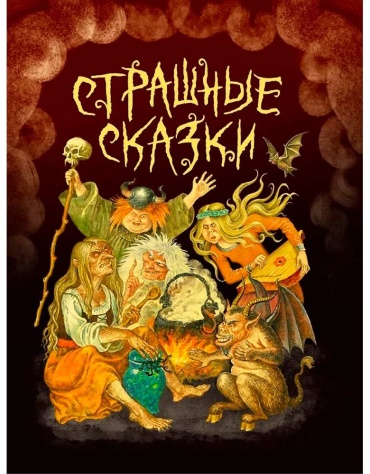 Без автора: СТРАШНЫЕ СКАЗКИ