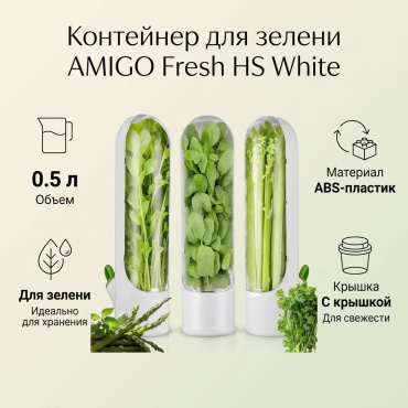 AMIGO контейнер Fresh HS White, ABS-пластик