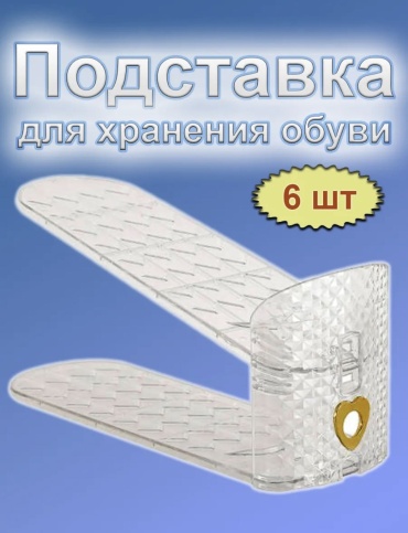 Органайзер для обуви прозрачный, 6 шт