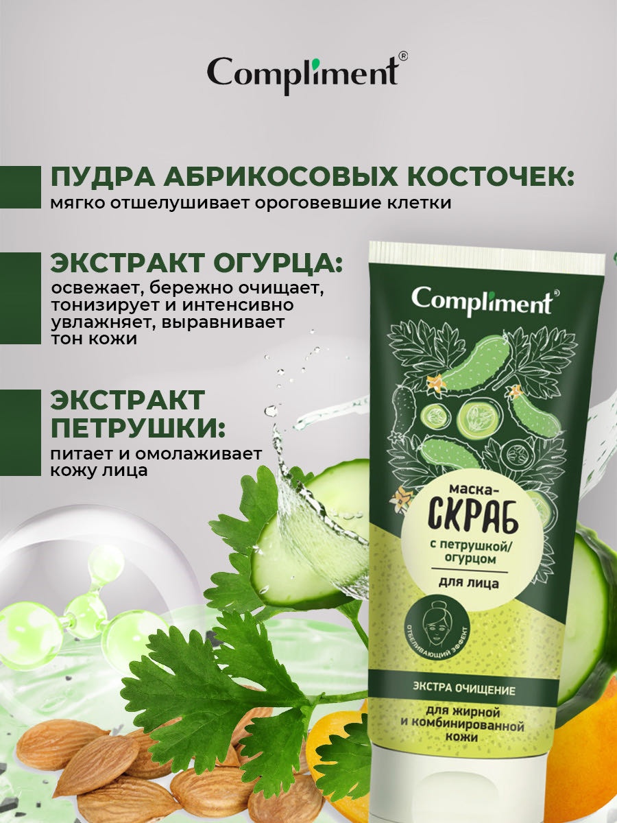 Compliment скраб с петрушкой экстра очищение 130 мл