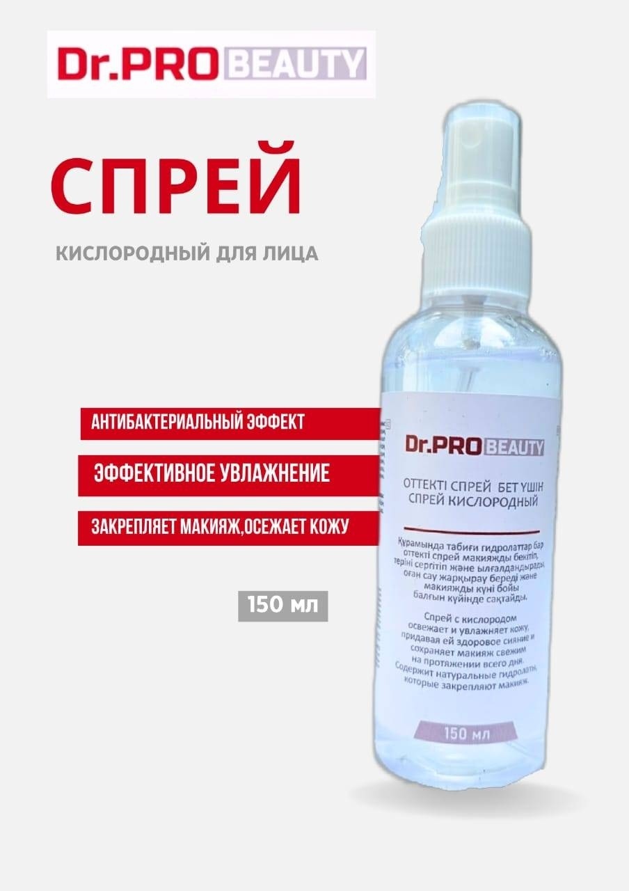 Dr.ProBeauty спрей кислородный 150 мл