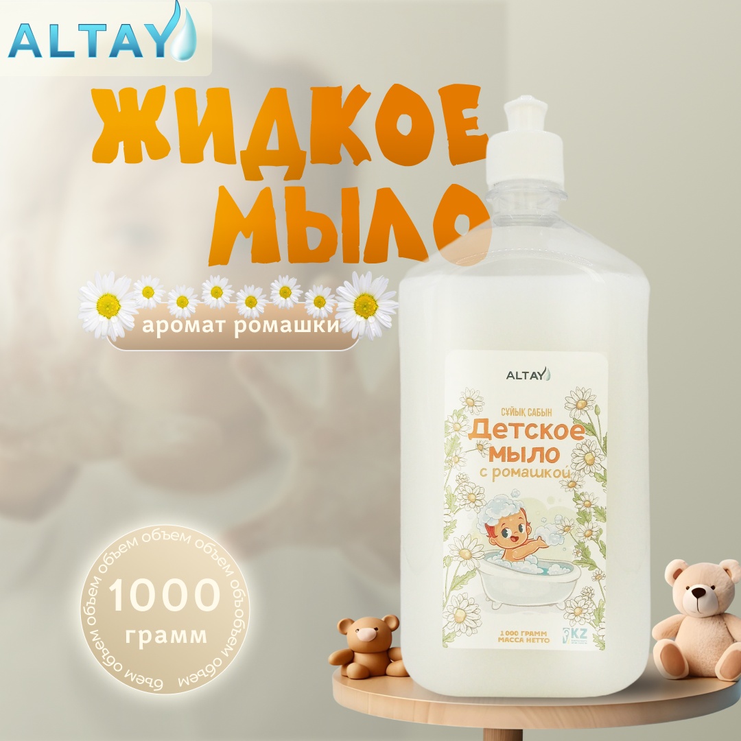 Жидкое мыло детское Altay с ароматом ромашки без дозатора 1000 мл