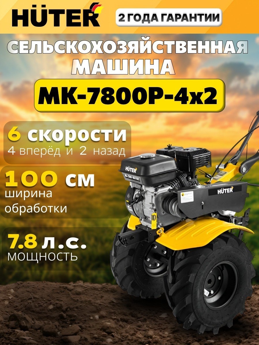 Мотоблок Мотоблок Huter МК-7800P-4х2 ширина обработки 100 см, 7,8 л.с., 6 скорости: 4 вперёд, 2 назад 70/5/45
