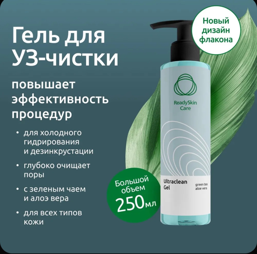 ReadySkin Ultraclean гель для лица 250 мл