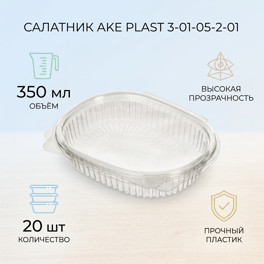 Салатник контейнер прозрачный 20шт AKE PLAST