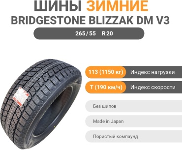 Bridgestone Blizzak DM V3 265/55 R20 113 T без шипов