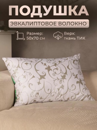 Подушка 50x70 см, эвкалиптовое волокно